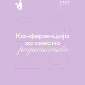 Конференција 2025 живо + онлајн